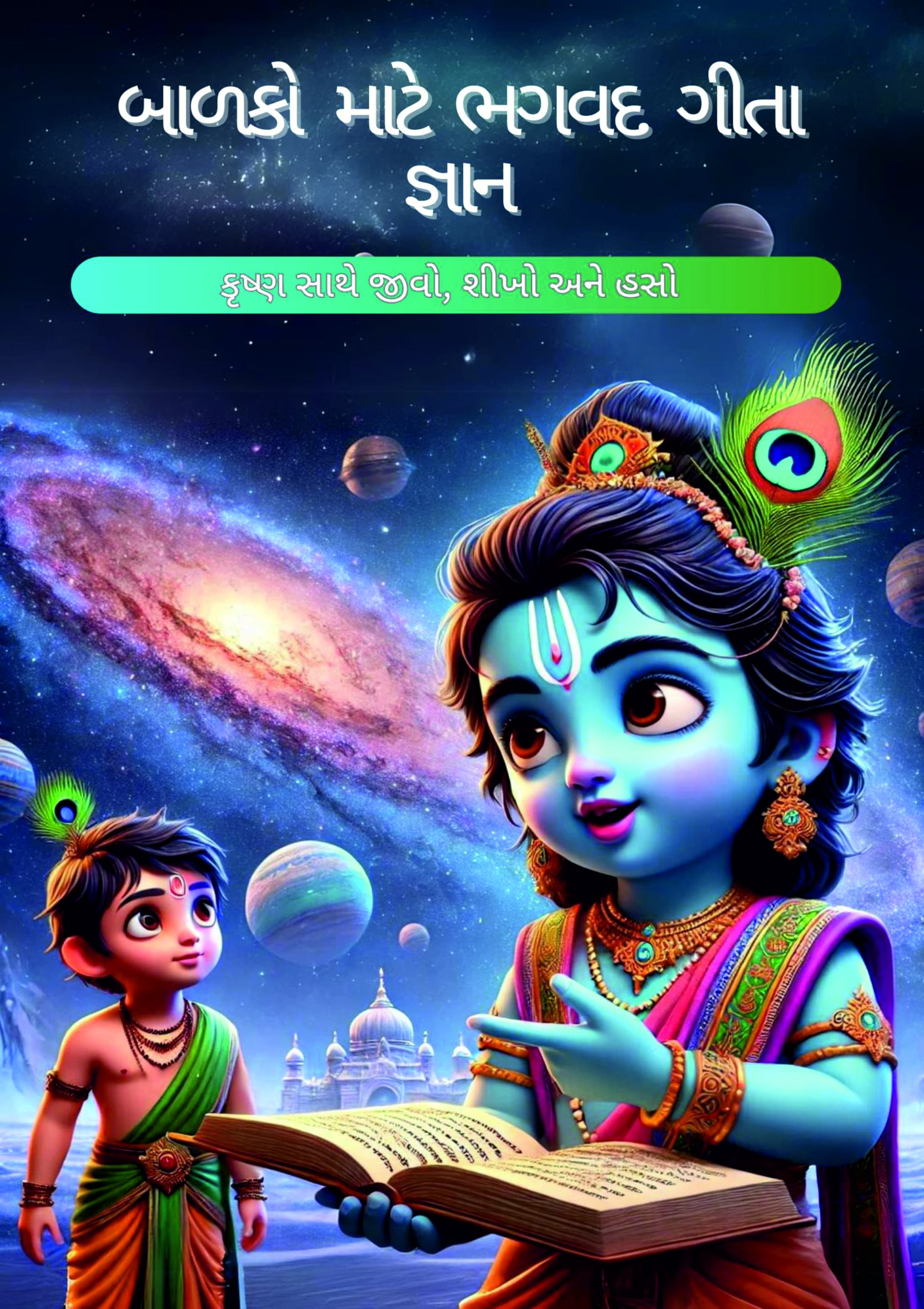 BHAGAVAD GITA FOR KIDS GUJRATI